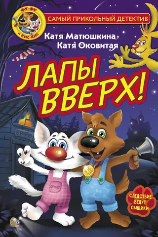 Fu-fu un Kis-Kis. Ķepas augšā!