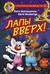 Фу-Фу и Кис-Кис. Лапы вверх!