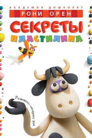 Секреты пластилина