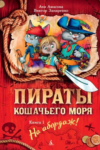 Пираты Кошачьего моря. Книга 1. На абордаж!