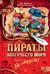Пираты Кошачьего моря. Книга 1. На абордаж!