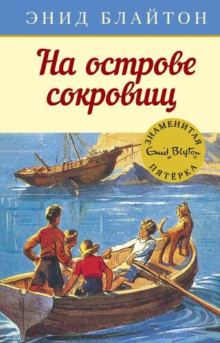 Знаменитая пятерка. Книга 1. На острове сокровищ