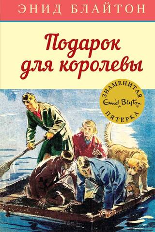 The Famous Five, Book 10: A Gift for the Queen