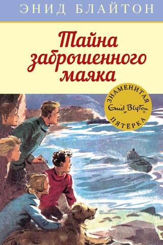 The Famous Five, Book 12: The Mystery of the Abandoned Lighthouse