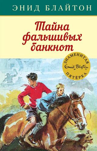 Знаменитая пятерка. Книга 13. Тайна фальшивых банкнот