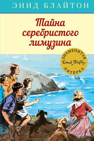 The Famous Five, Book 14: The Secret of the Silver Limousine