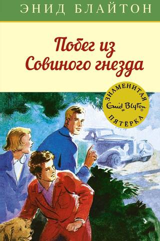 The Famous Five: Book 8: Escape from the Owl's Nest