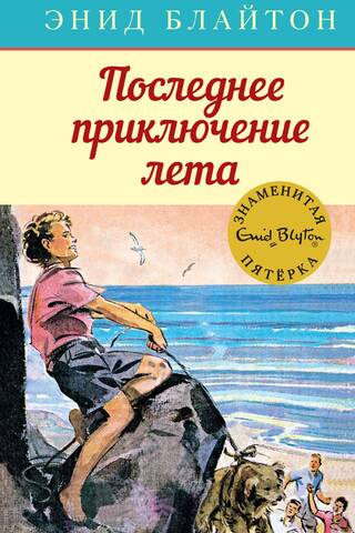The Famous Five: Book 9: The Last Adventure of Summer
