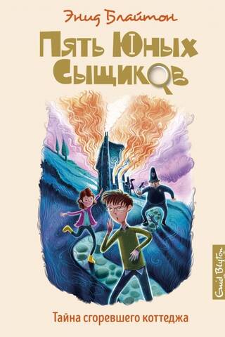 Пять юных сыщиков и пёс-детектив. Книга 1. Тайна сгоревшего коттеджа