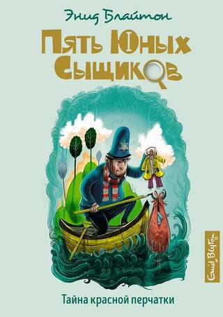 Пять юных сыщиков и пёс-детектив. Книга 10. Тайна красной перчатки