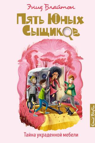 Пять юных сыщиков и пёс-детектив. Книга 11. Тайна украденной мебели