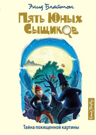Пять юных сыщиков и пёс-детектив. Книга 12. Тайна похищенной картины