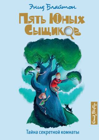 Пять юных сыщиков и пёс-детектив. Книга 3. Тайна секретной комнаты