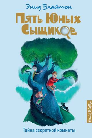 Пять юных сыщиков и пёс-детектив. Книга 3. Тайна секретной комнаты