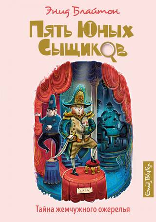 Пять юных сыщиков и пёс-детектив. Книга 5. Тайна жемчужного ожерелья