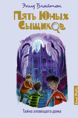 Пять юных сыщиков и пёс-детектив. Книга 6. Тайна зловещего дома