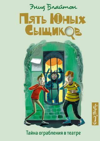 Пять юных сыщиков и пёс-детектив. Книга 7. Тайна ограбления в театре
