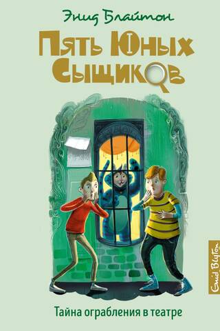 Пять юных сыщиков и пёс-детектив. Книга 7. Тайна ограбления в театре