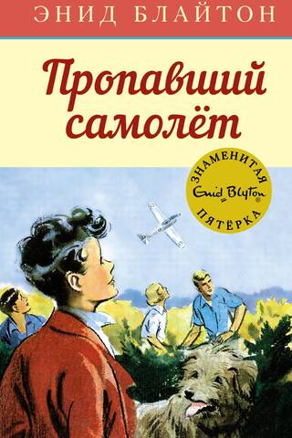 The Famous Five, Book 16: The Missing Plane