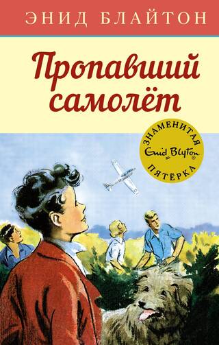 Знаменитая пятерка. Книга 16. Пропавший самолёт