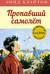 Знаменитая пятерка. Книга 16. Пропавший самолёт