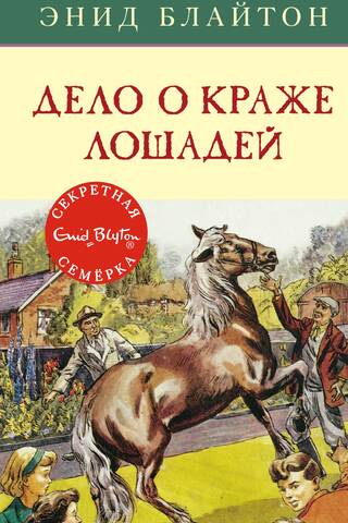 The Secret Seven, Book 15: The Horse Theft Case