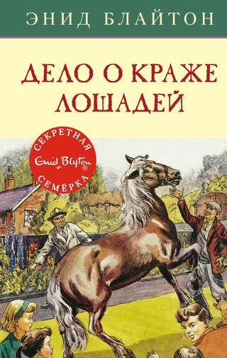 Секретная семерка. Книга 15. Дело о краже лошадей
