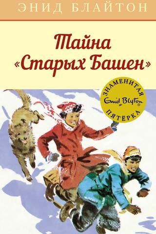 The Famous Five, Book 17: The Secret of the Old Towers