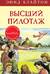 Секретная семерка. Книга 8. Высший пилотаж