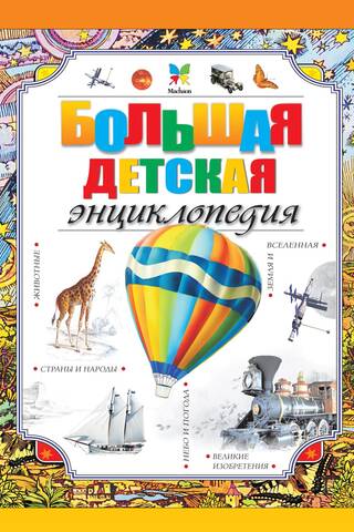 The Great Children's Encyclopedia
