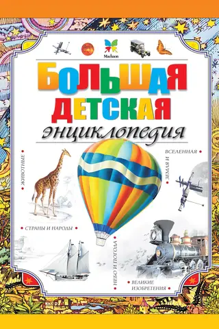 Большая детская энциклопедия