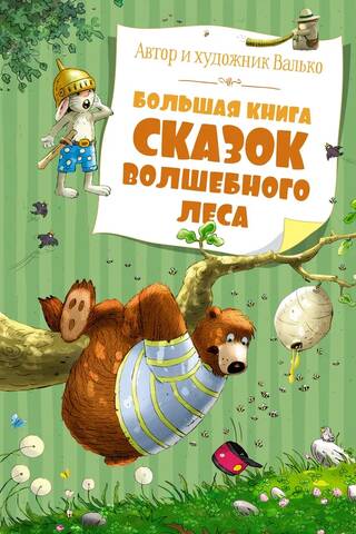 The Big Book of Fairy Tales of the Enchanted Forest