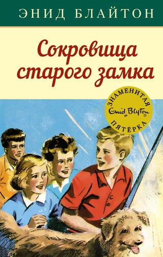 Знаменитая пятерка. Книга 18. Сокровища старого замка