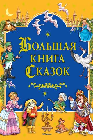 Lielā pasaku grāmata