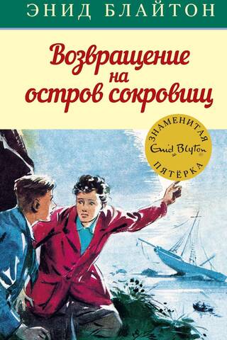 The Famous Five: Book 3: Return to Treasure Island