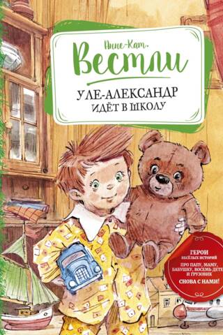 Уле-Александр идет в школу
