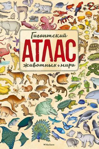 Гигантский атлас животных мира