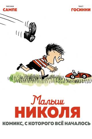 Малыш Николя. Комикс, с которого всё началось