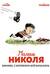 Малыш Николя. Комикс, с которого всё началось