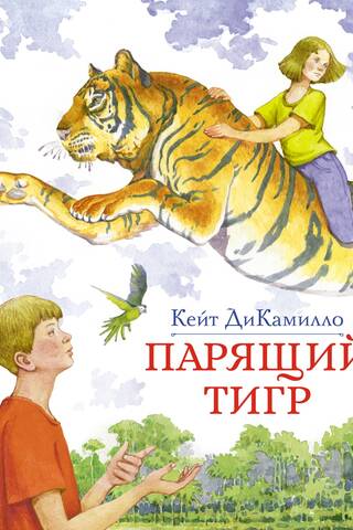Парящий тигр