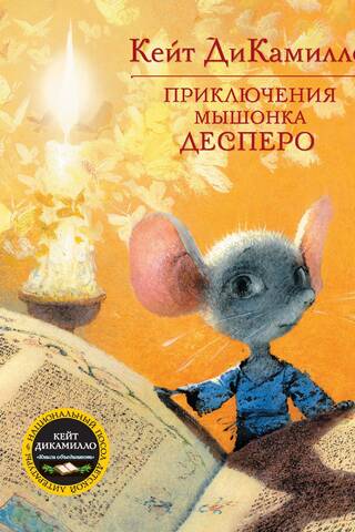 Приключения мышонка Десперо