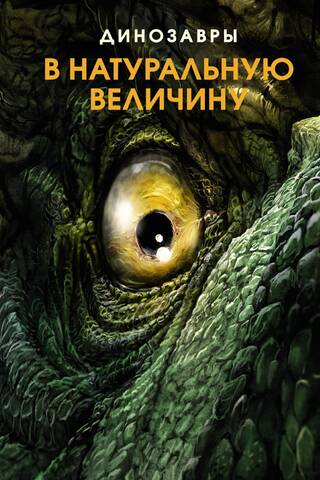 Динозавры в натуральную величину