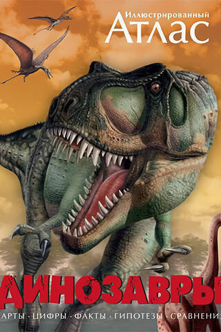 Dinozauri: ilustrēts atlants