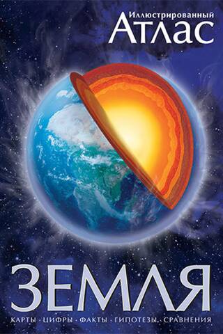 Earth. Illustrated Atlas