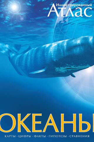 Oceans: An Illustrated Atlas