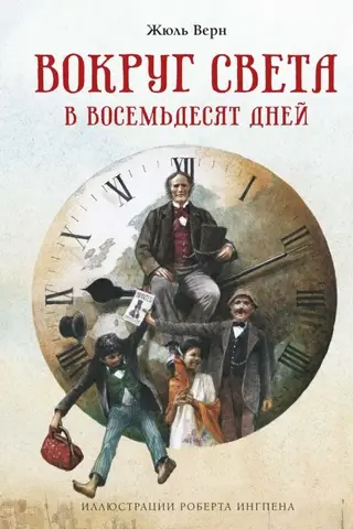 Apkārt pasaulei astoņdesmit dienās