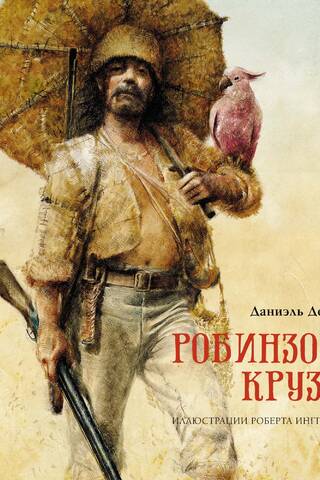 Робинзон Крузо