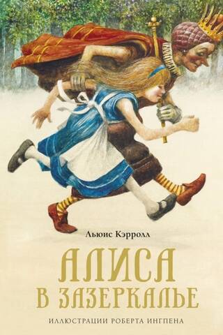 Алиса в Зазеркалье