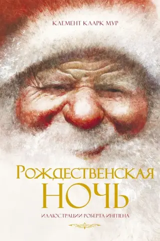 Рождественская ночь