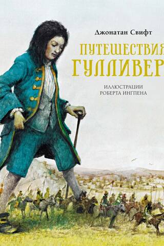 Путешествия Гулливера